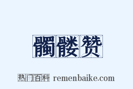 髑髅赞是什么意思的图片